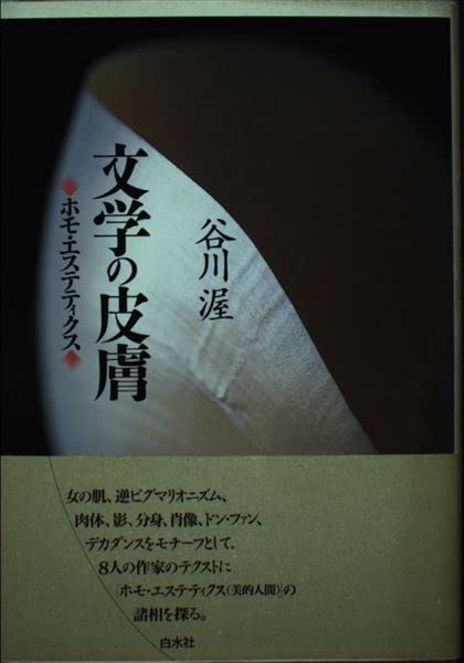 文学の皮膚: ホモ・エステティクス | 谷川 渥 |本 | 通販 | Amazon